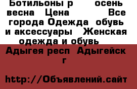 Ботильоны р. 36, осень/весна › Цена ­ 3 500 - Все города Одежда, обувь и аксессуары » Женская одежда и обувь   . Адыгея респ.,Адыгейск г.